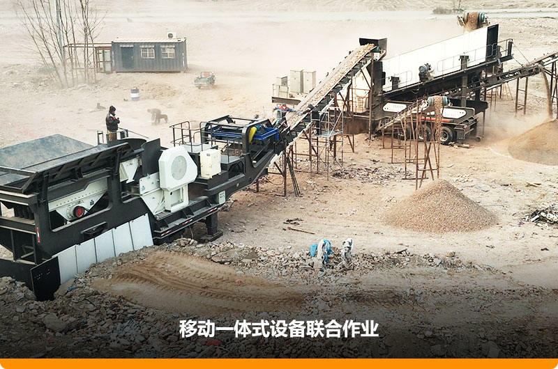 移動顎式破碎機+移動反擊-篩分一體機聯(lián)合作業(yè)，工作效能高，占地面積少，可以隨走隨停