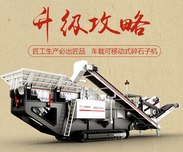 車(chē)載可移動(dòng)式碎石子機(jī)