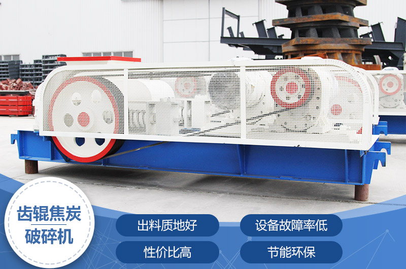 齒輥焦炭破碎機，性價比高，節(jié)能環(huán)保