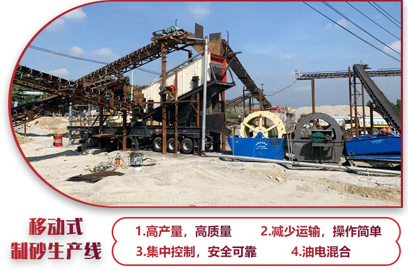 移動式制砂生產(chǎn)線，高產(chǎn)效能高，科技先進(jìn)，油電混合
