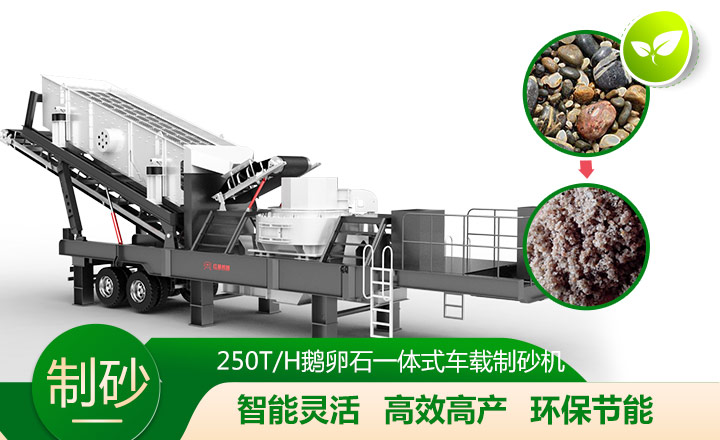 移動(dòng)靈活、效能高節(jié)能的車載一體鵝卵石制沙機(jī)