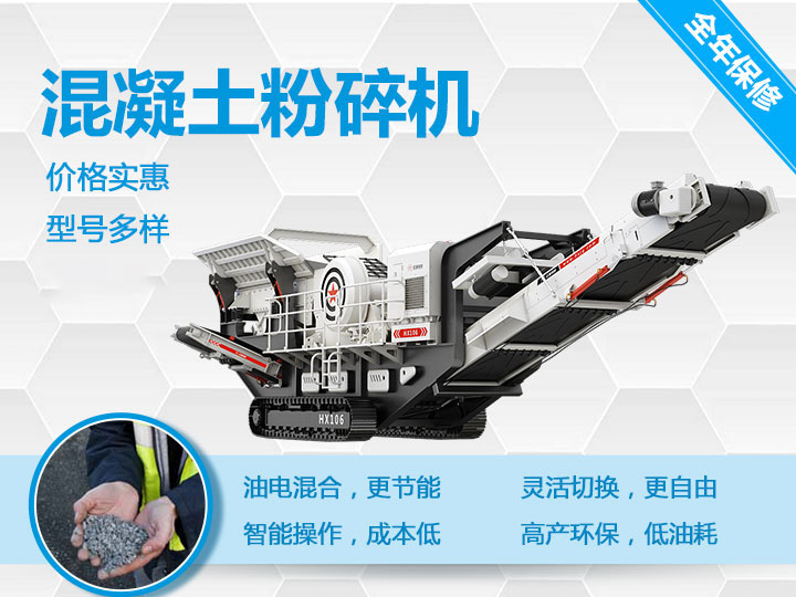 可移動(dòng)混凝土粉碎機(jī)械型號(hào)優(yōu)勢(shì)多多，支持免費(fèi)咨詢(xún)