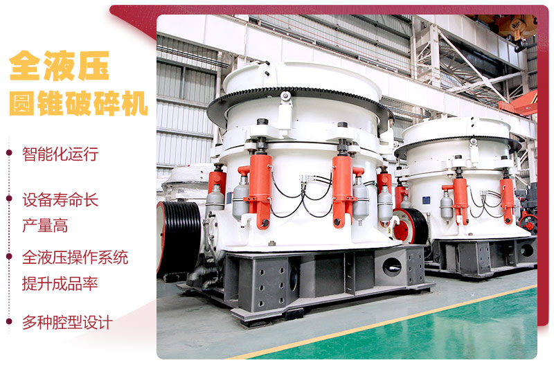 液壓圓錐破碎機(jī)，破碎比大，產(chǎn)量高達(dá)36-1814t/h