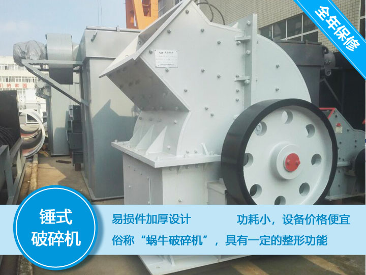 錘式破碎機(jī)，易損件加厚設(shè)計(jì)更換周期長(zhǎng)，價(jià)格便宜