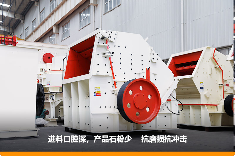 反擊式破碎機，進料粒度500mm，處理能力11-280t/h