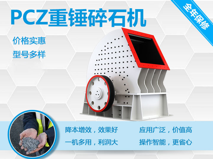 PCZ重錘式破碎機降本增效、一機多用