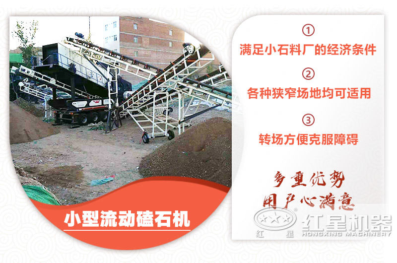 小型流動磕石機(jī)粗碎+細(xì)碎，時(shí)產(chǎn)100噸，粒度均勻