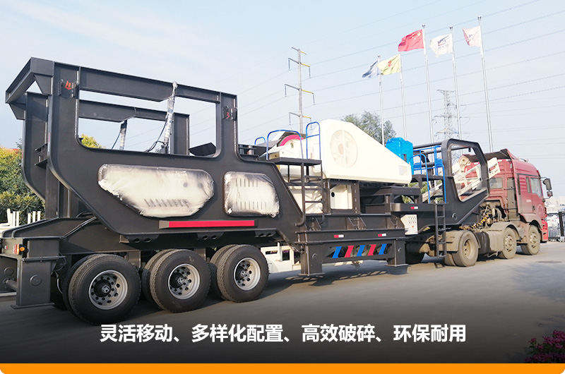 小產(chǎn)量的移動碎石子機(jī)：配顎式破碎機(jī)，車頭牽引想跑就跑