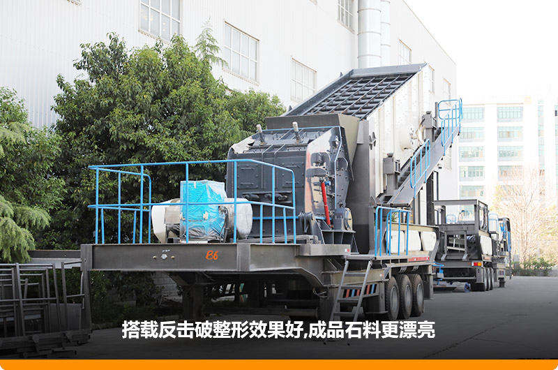 小型流動磕石機(jī)：配反擊破，二級破碎可實(shí)現(xiàn)整形效果