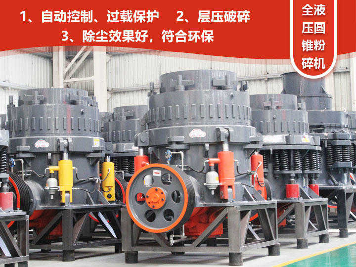 全液壓圓錐粉碎機(jī)，自動(dòng)清腔粒型好