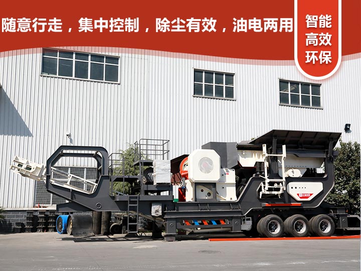 智能科技，移動靈活的輪胎式移動礦山破碎機(jī)