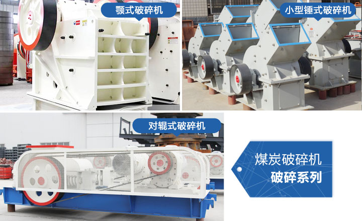 煤炭破碎機(jī)，性價(jià)比高，質(zhì)量可靠