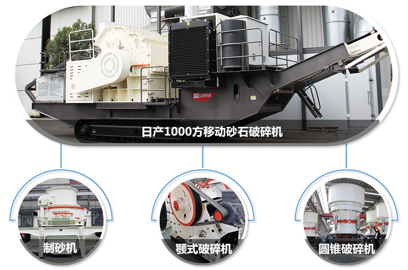 日產(chǎn)1000方移動(dòng)砂石破碎機(jī)，可搭載多種主機(jī)型號(hào)，各種破碎功能齊全 