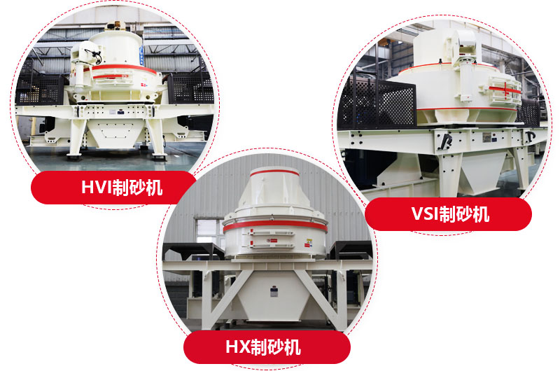 制砂機(jī)系列，型號(hào)多樣，提供現(xiàn)貨 