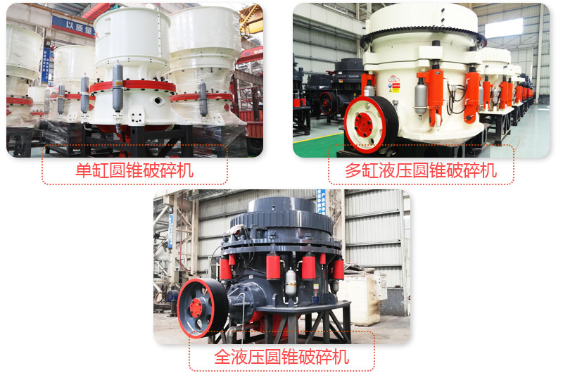 日產(chǎn)3500噸沙石料子的圓錐破多種類型，價(jià)格不同