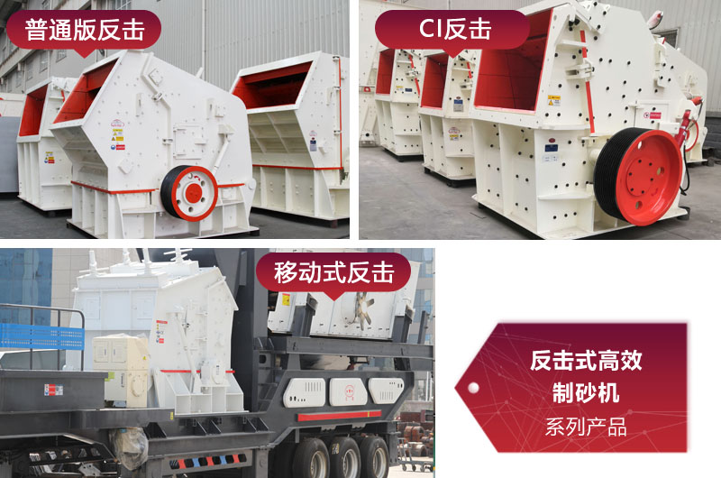 多種類型反擊式制砂機，價格不同