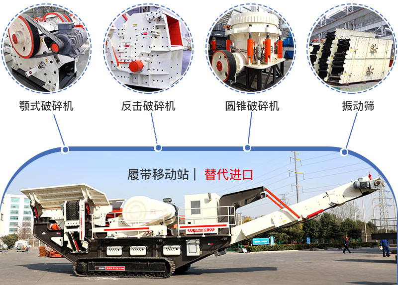 履帶流動式破碎機(jī)多種搭配，替代進(jìn)口