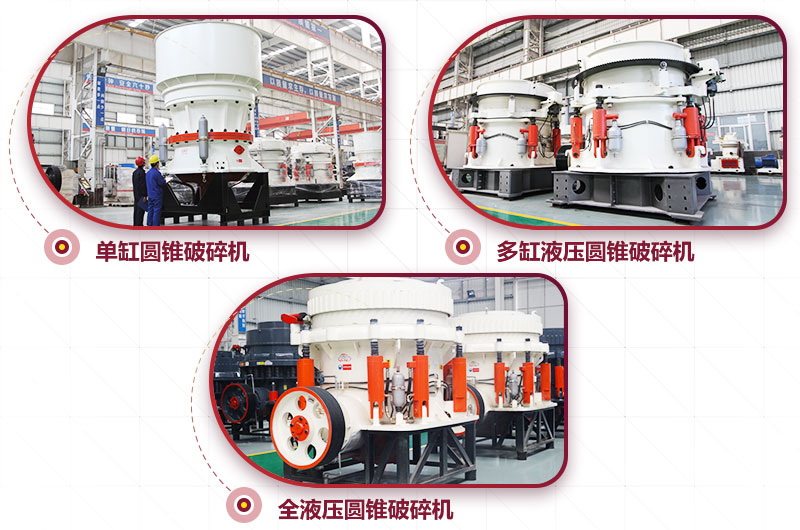 圓錐式破碎機，針片狀少、維修周期長