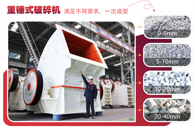 錘式破碎機(jī)“一次成型”，減少投資成本