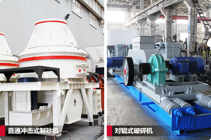 小型鵝卵石制砂用什么設(shè)備好？對(duì)輥和直通更可靠