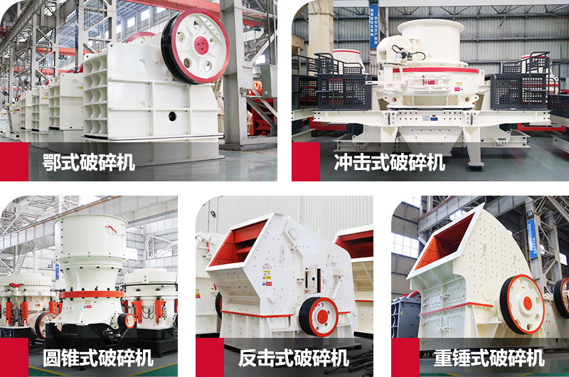 粉碎砂石的大型機(jī)器有哪些？以上五種任您挑選