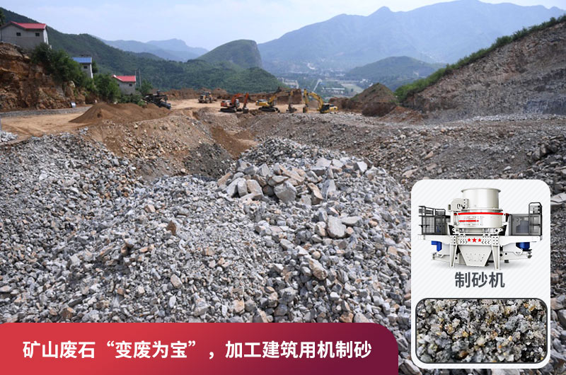 礦山廢石，被錯(cuò)放的資源，回收利用價(jià)值高