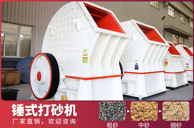 錘式制砂設(shè)備，一次成型，節(jié)省投資成本