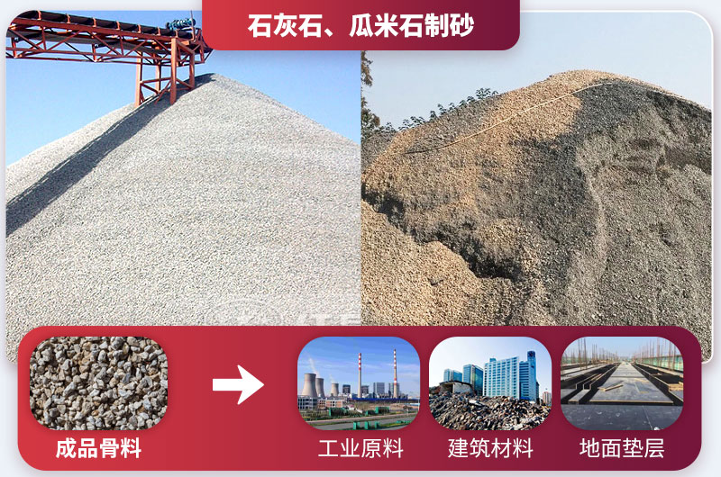 石灰石、瓜米石制砂