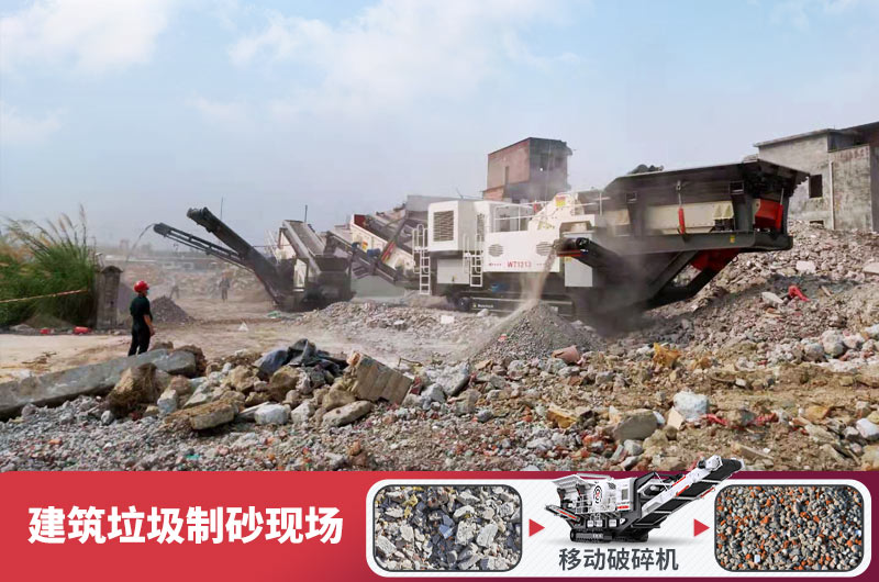 建筑垃圾加工再生機制砂，變廢為寶價值高